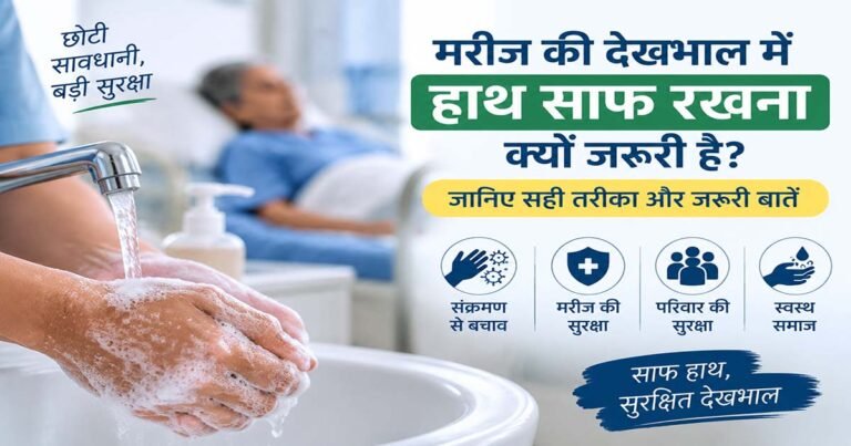 मरीज की देखभाल में हाथ साफ रखना और Hand Hygiene
