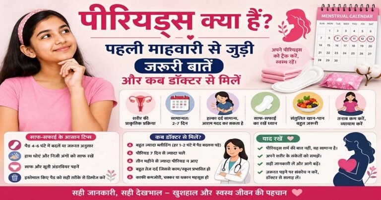पीरियड्स और पहली माहवारी से जुड़ी जरूरी जानकारी