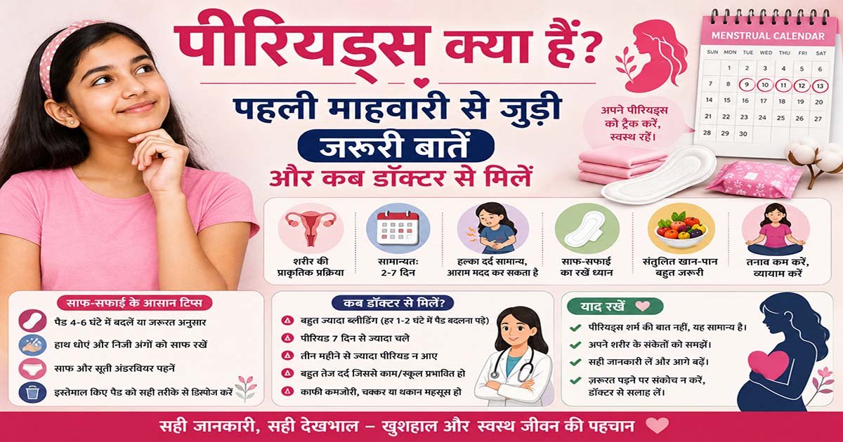 पीरियड्स और पहली माहवारी से जुड़ी जरूरी जानकारी