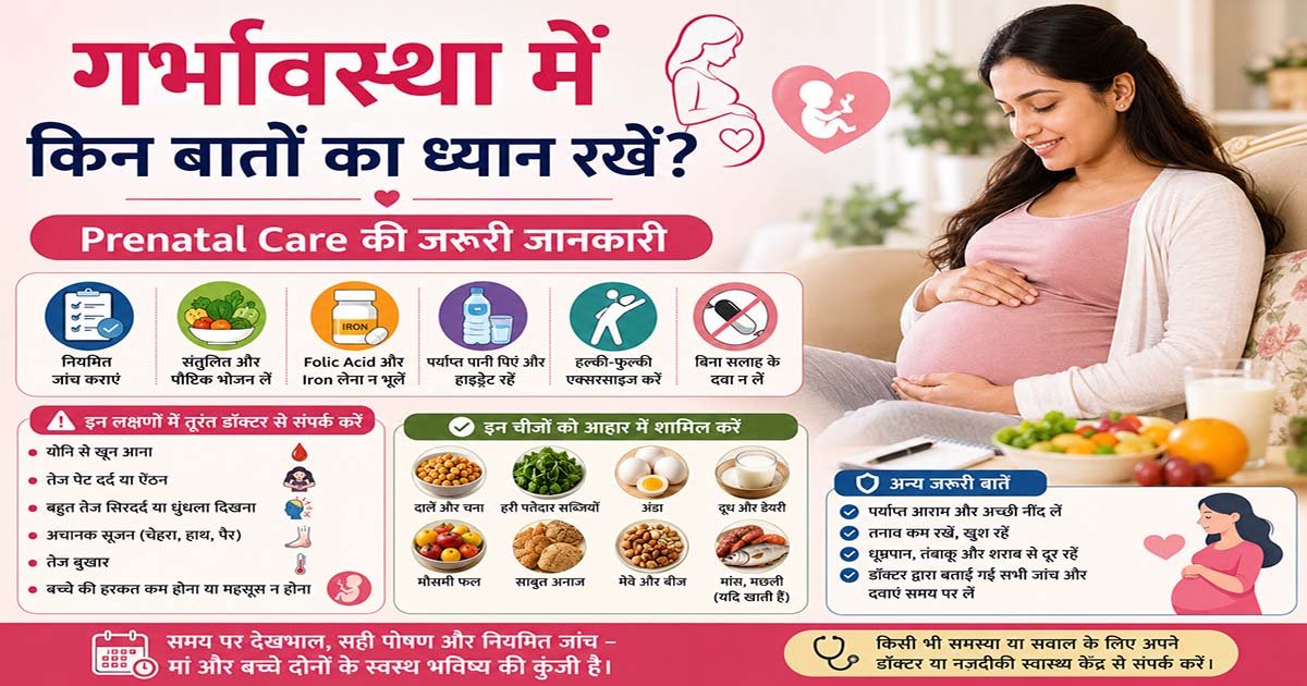 गर्भावस्था में देखभाल और Prenatal Care की जरूरी बातें
