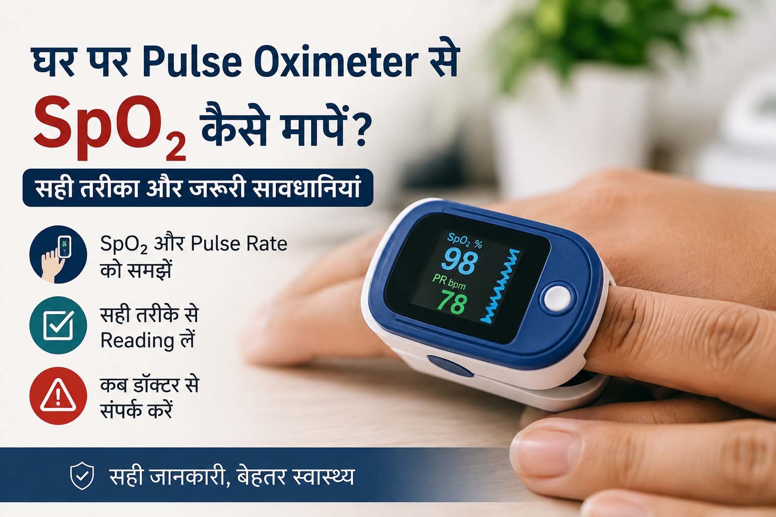 घर पर Pulse Oximeter से SpO2 कैसे मापें