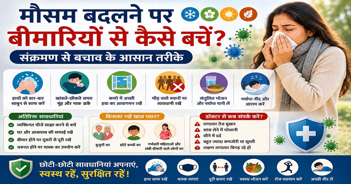 मौसम बदलने पर संक्रमण और बीमारियों से बचाव के आसान तरीके