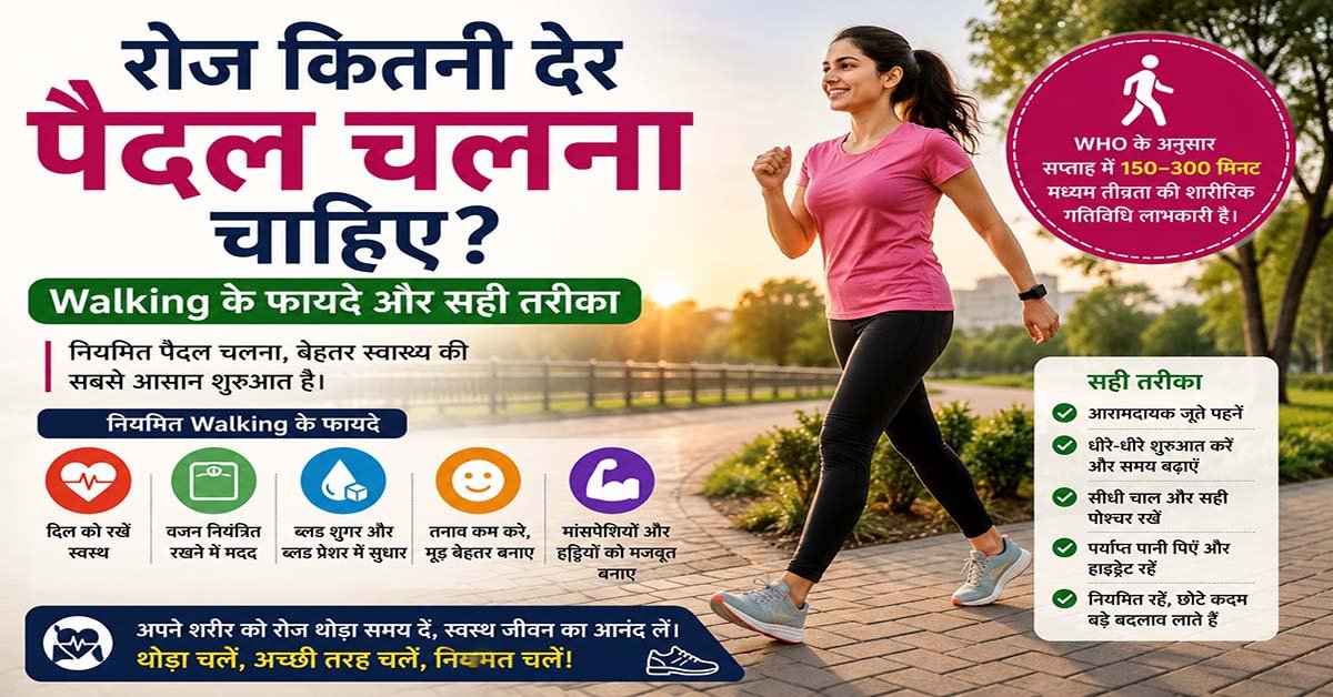 रोज पैदल चलने के फायदे और सही Walking तरीका